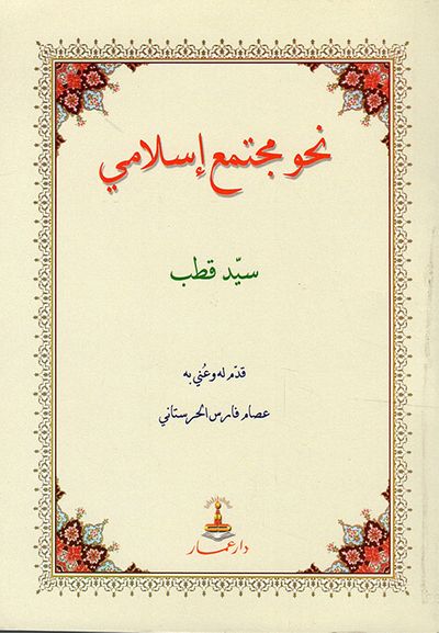 غلاف كتاب نحو مجتمع إسلامي