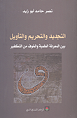غلاف كتاب التجديد والتحريم والتأويل بين المعرفة العلمية والخوف من التفكير
