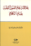 غلاف كتاب علاقة علم أصول الفقه بعلم الكلام