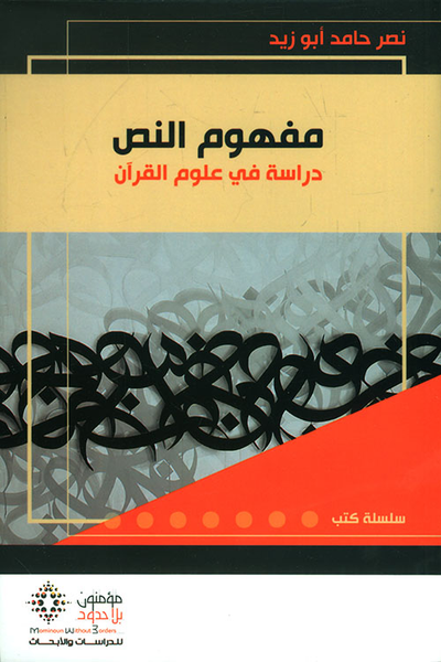 غلاف كتاب مفهوم النص - دراسة في علوم القرآن