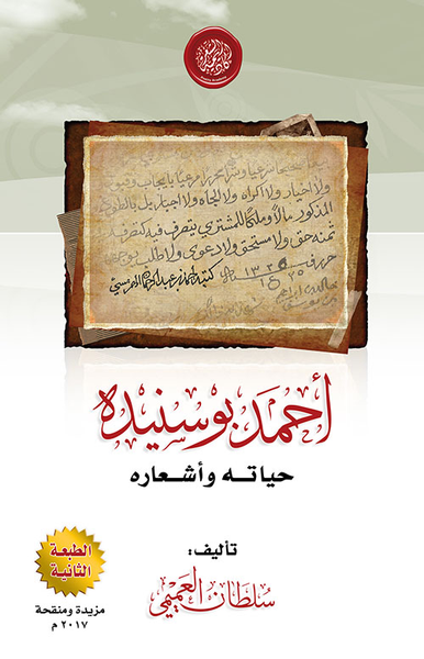 غلاف كتاب أحمد أبو سنيدة : حياته وأشعاره