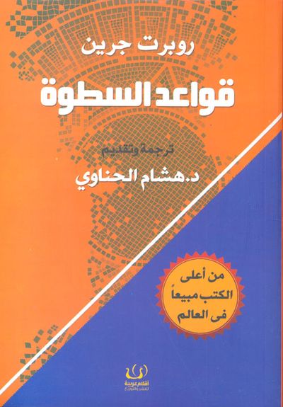 غلاف كتاب قواعد السطوة