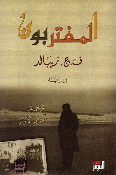غلاف كتاب المغتربون