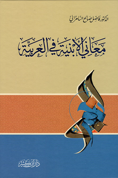 غلاف كتاب معاني الأبنية في العربية