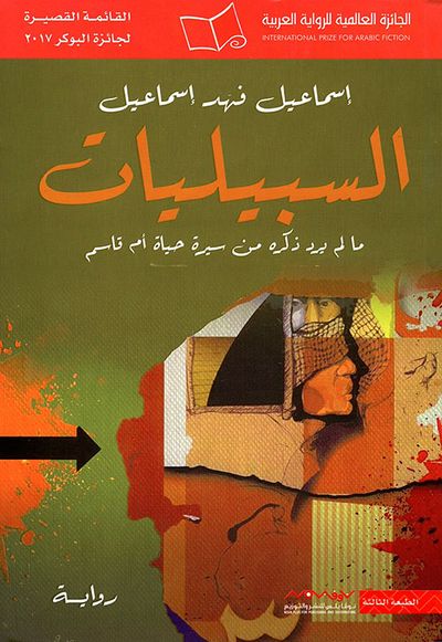 غلاف كتاب السبيليات