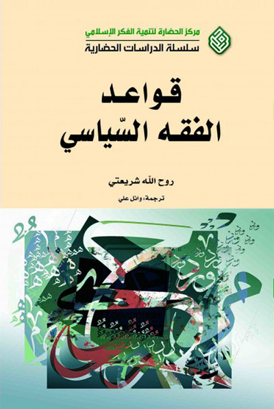 غلاف كتاب قواعد الفقه السياسي