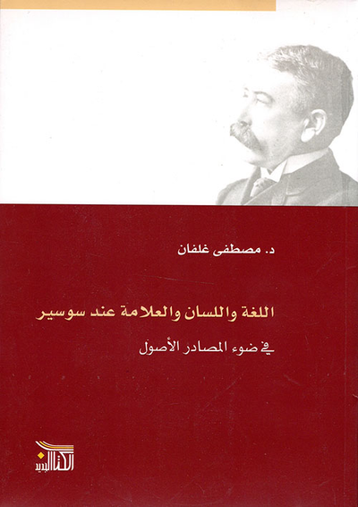 غلاف كتاب اللغة واللسان والعلامة عند سوسير في ضوء المصادر الأصول