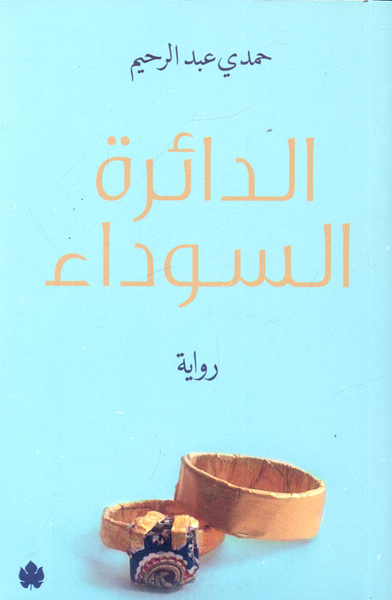 غلاف كتاب الدائرة السوداء