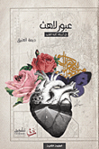 غلاف كتاب عبور لاهث