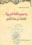 غلاف كتاب يا مجمع اللغة العربية أنقذنا من هذا النحو