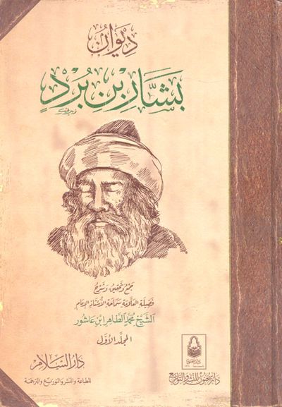 غلاف كتاب ديوان بشار بن برد