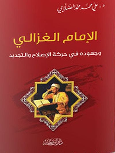 غلاف كتاب الإمام الغزالي