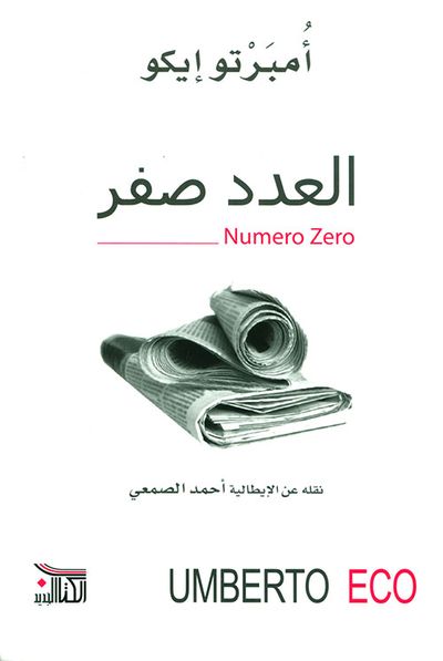 غلاف كتاب العدد صفر