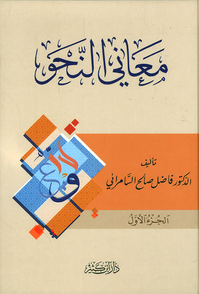 غلاف كتاب معاني النحو
