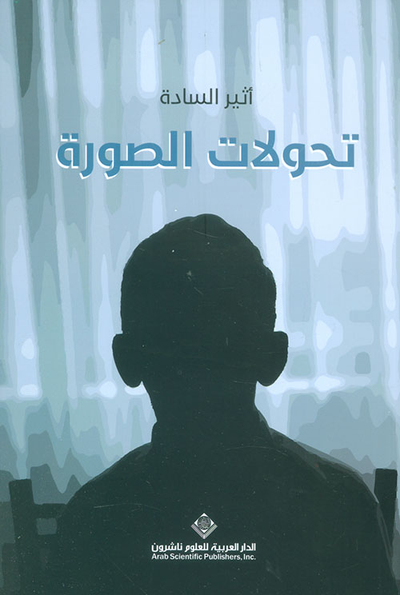 غلاف كتاب تحولات الصورة