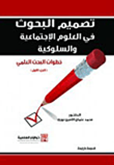 غلاف كتاب تصميم البحوث في العلوم الاجتماعية والسلوكية (ج1)