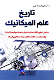 غلاف كتاب تاريخ علم الميكانيك - مراحل تطور ( الكينماتيك والديناميك والستاتيك ) وإسهامات العلماء العرب والمسلمين فيها
