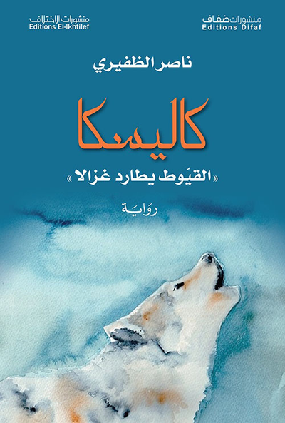 غلاف كتاب كاليسكا - القيوط يطارد غزالا