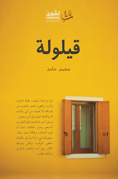 غلاف كتاب قيلولة