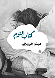 غلاف كتاب كتاب النوم