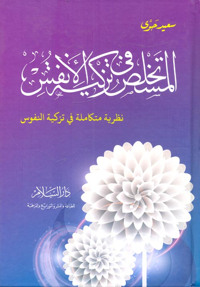 غلاف كتاب المستخلص في تزكية الأنفس