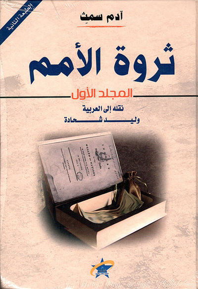 غلاف كتاب ثروة الأمم