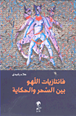 غلاف كتاب فانتازيات اللهو بين السحر والحكاية - مجموعة قصصية