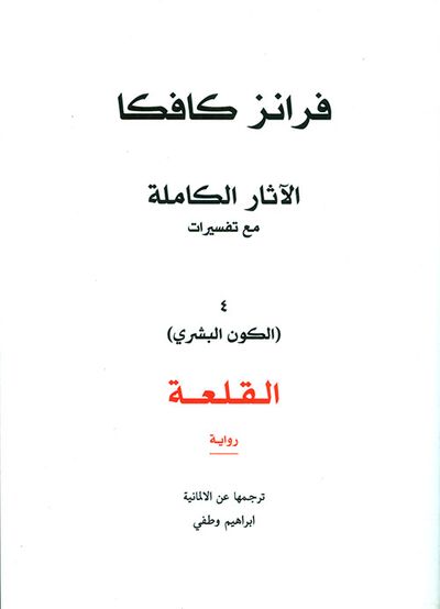 غلاف كتاب القلعة (الكون البشري)