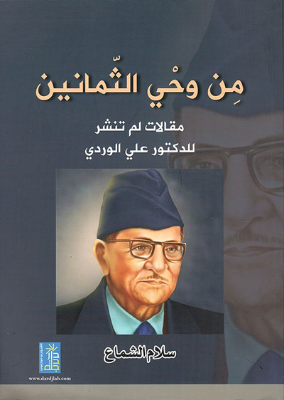 غلاف كتاب من وحي الثمانين ؛ مقالات لم تنشر للدكتور علي الوردي