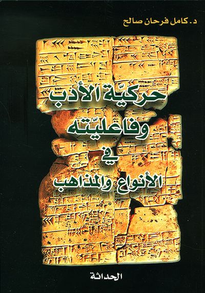 غلاف كتاب حركية الأدب وفاعليته في الأنواع والمذاهب