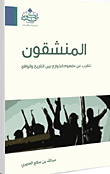 غلاف كتاب المنشقون