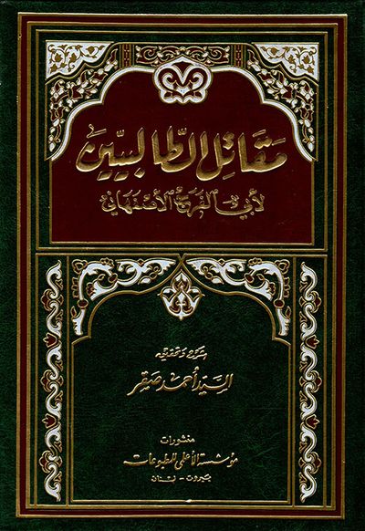 غلاف كتاب مقاتل الطالبيين