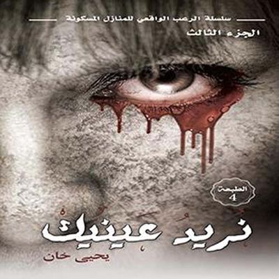 غلاف كتاب نريد عينيك