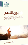 غلاف كتاب شموع النهار