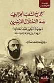 غلاف كتاب كفاح الشعب الجزائري ضد الاحتلال الفرنسي وسيرة الأمير عبد القادر ؛ تاريخ الجزائر إلى ما قبل الحرب العالمية الأولى