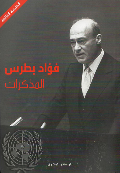 غلاف كتاب فؤاد بطرس ؛ المذكرات