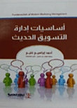 غلاف كتاب أساسيات إدارة التسويق الحديث