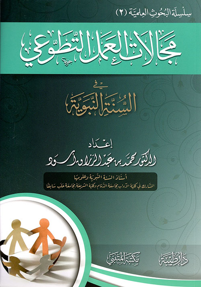 غلاف كتاب مجالات العمل التطوعي في السنة النبوية
