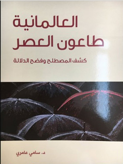 غلاف كتاب العالمانية طاعون العصر