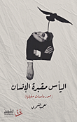 غلاف كتاب اليأس مقبرة الإنسان