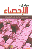 غلاف كتاب مبادئ الإحصاء - للعلوم الإدارية والإنسانية