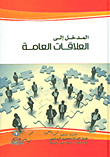 غلاف كتاب المدخل إلى العلاقات العامة