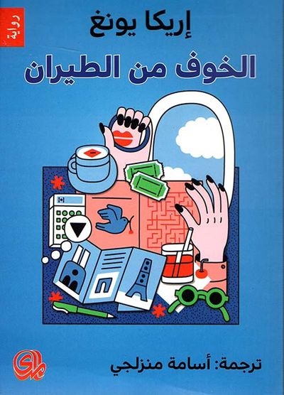غلاف كتاب الخوف من الطيران