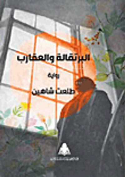 غلاف كتاب البرتقالة والعقارب