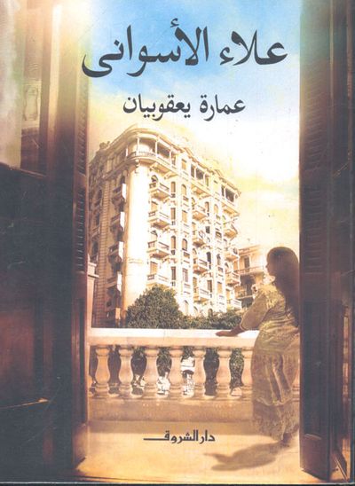 غلاف كتاب عمارة يعقوبيان