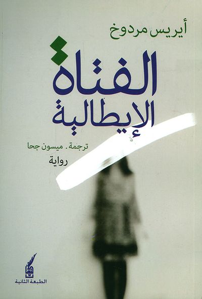 غلاف كتاب الفتاة الإيطالية