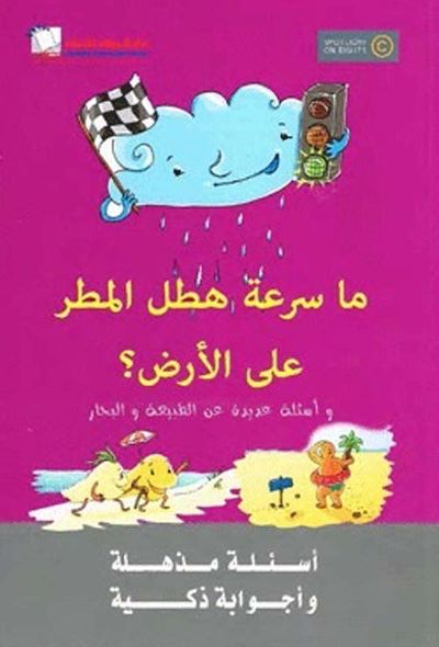 غلاف كتاب ما سرعة هطل المطر على الارض ؟