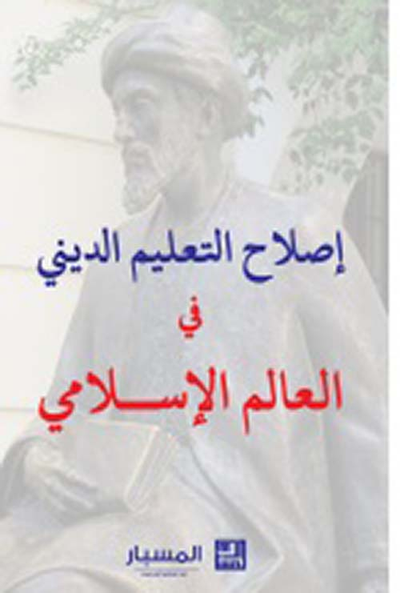 غلاف كتاب إصلاح التعليم الديني في العالم الإسلامي