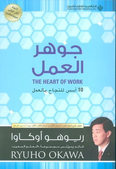 غلاف كتاب جوهر العمل ؛ 10 أسس للنجاح بالعمل