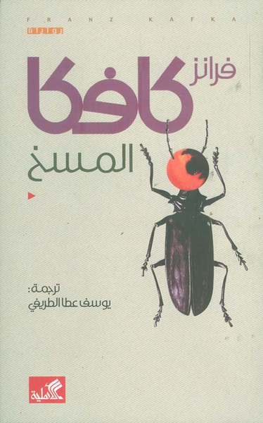 غلاف كتاب المسخ